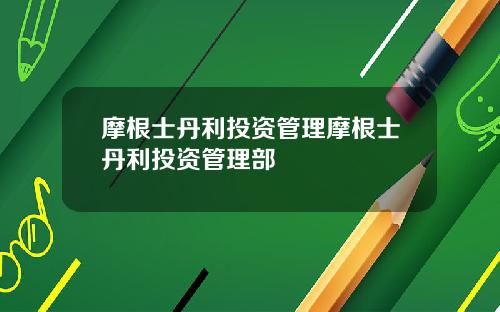 摩根士丹利投资管理摩根士丹利投资管理部