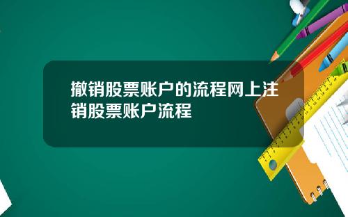 撤销股票账户的流程网上注销股票账户流程