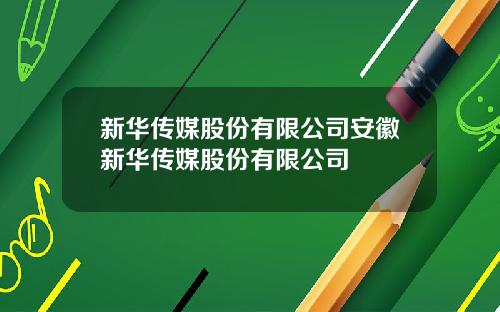 新华传媒股份有限公司安徽新华传媒股份有限公司