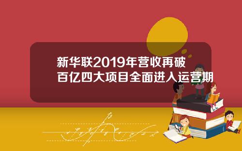 新华联2019年营收再破百亿四大项目全面进入运营期