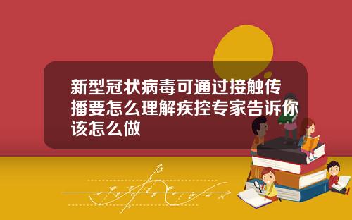 新型冠状病毒可通过接触传播要怎么理解疾控专家告诉你该怎么做