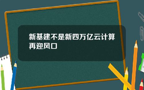 新基建不是新四万亿云计算再迎风口
