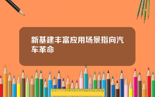 新基建丰富应用场景指向汽车革命
