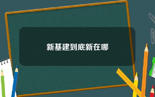 新基建到底新在哪