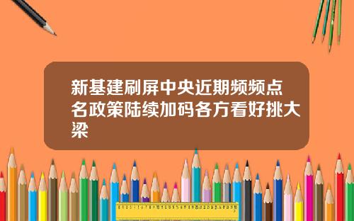 新基建刷屏中央近期频频点名政策陆续加码各方看好挑大梁