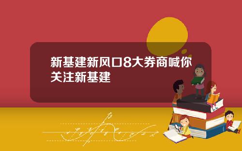 新基建新风口8大券商喊你关注新基建