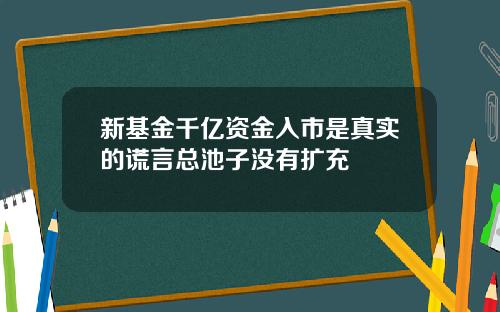 新基金千亿资金入市是真实的谎言总池子没有扩充