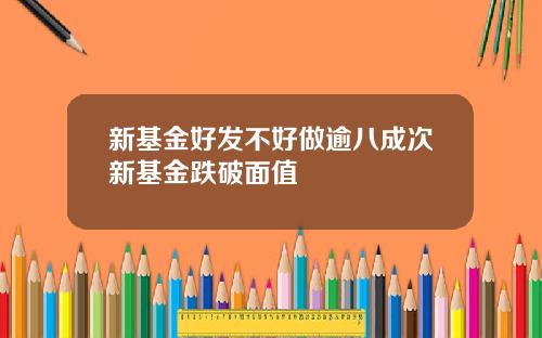 新基金好发不好做逾八成次新基金跌破面值