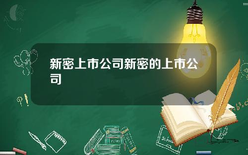 新密上市公司新密的上市公司