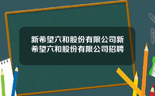 新希望六和股份有限公司新希望六和股份有限公司招聘