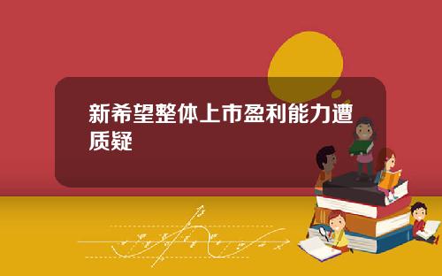 新希望整体上市盈利能力遭质疑