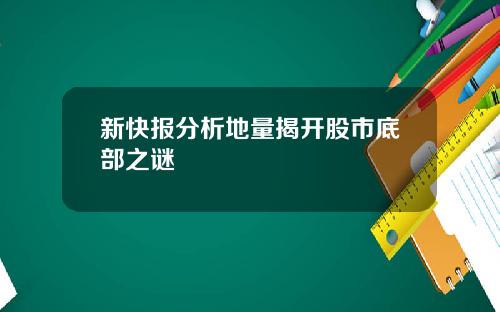 新快报分析地量揭开股市底部之谜