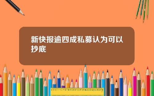 新快报逾四成私募认为可以抄底
