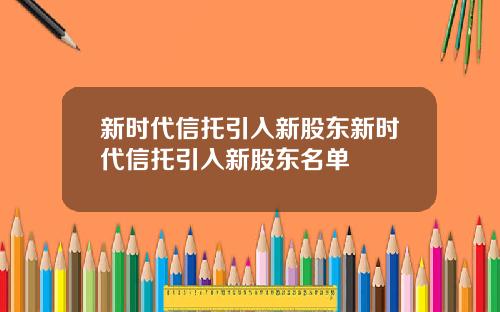 新时代信托引入新股东新时代信托引入新股东名单