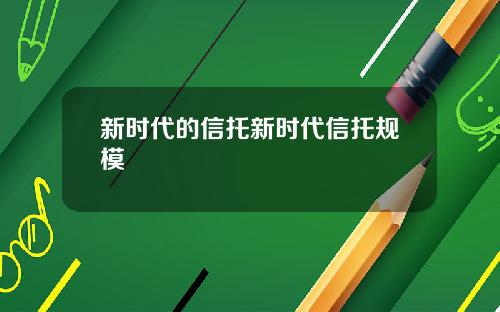 新时代的信托新时代信托规模