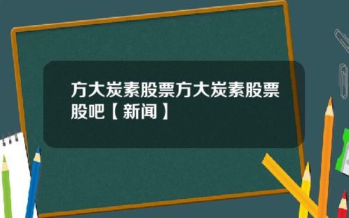 方大炭素股票方大炭素股票股吧【新闻】