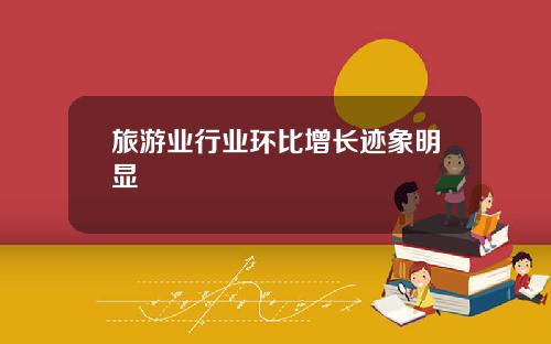 旅游业行业环比增长迹象明显
