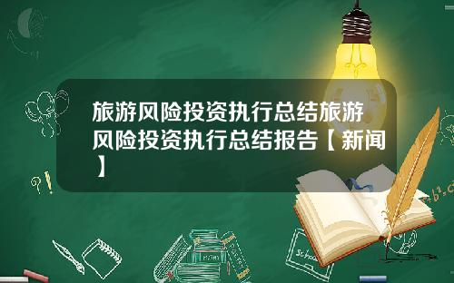 旅游风险投资执行总结旅游风险投资执行总结报告【新闻】