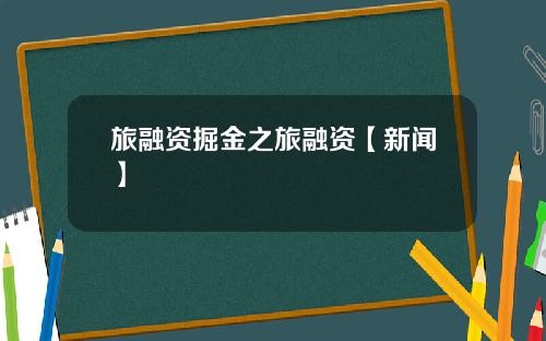 旅融资掘金之旅融资【新闻】