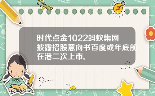 时代点金1022蚂蚁集团披露招股意向书百度或年底前在港二次上市.