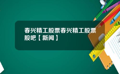 春兴精工股票春兴精工股票股吧【新闻】