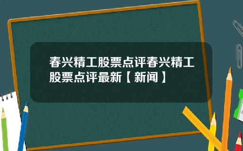 春兴精工股票点评春兴精工股票点评最新【新闻】