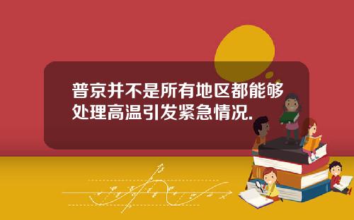 普京并不是所有地区都能够处理高温引发紧急情况.