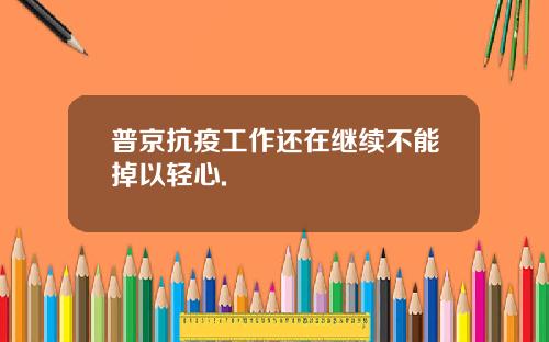 普京抗疫工作还在继续不能掉以轻心.