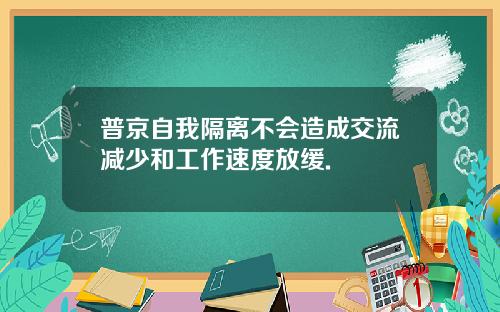普京自我隔离不会造成交流减少和工作速度放缓.