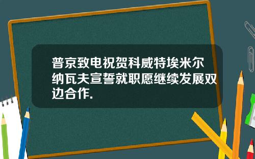 普京致电祝贺科威特埃米尔纳瓦夫宣誓就职愿继续发展双边合作.