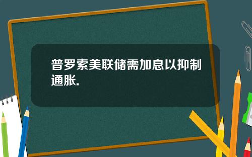 普罗索美联储需加息以抑制通胀.