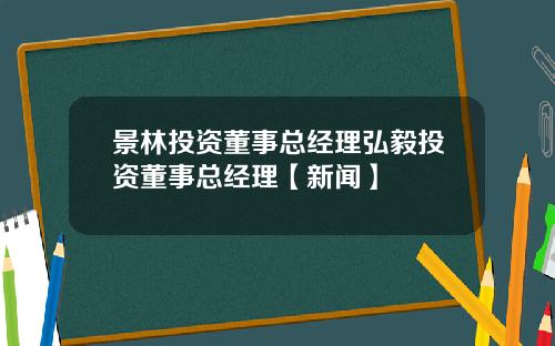 景林投资董事总经理弘毅投资董事总经理【新闻】