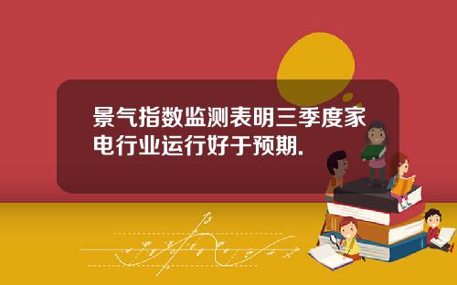 景气指数监测表明三季度家电行业运行好于预期.