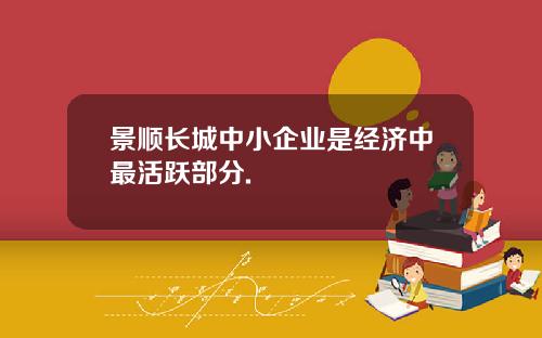 景顺长城中小企业是经济中最活跃部分.