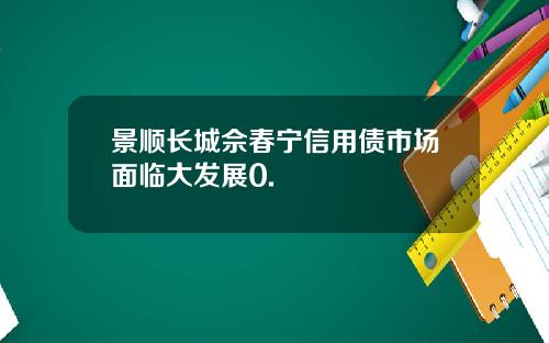 景顺长城佘春宁信用债市场面临大发展0.