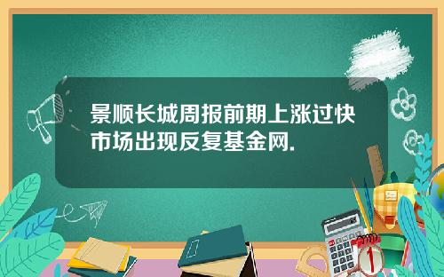 景顺长城周报前期上涨过快市场出现反复基金网.