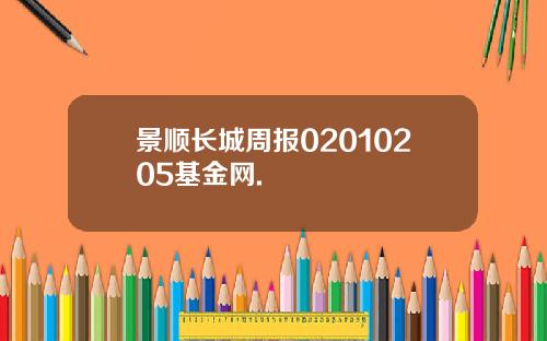 景顺长城周报02010205基金网.