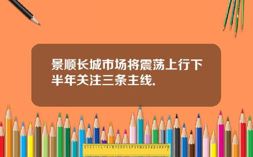 景顺长城市场将震荡上行下半年关注三条主线.