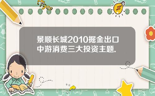 景顺长城2010掘金出口中游消费三大投资主题.