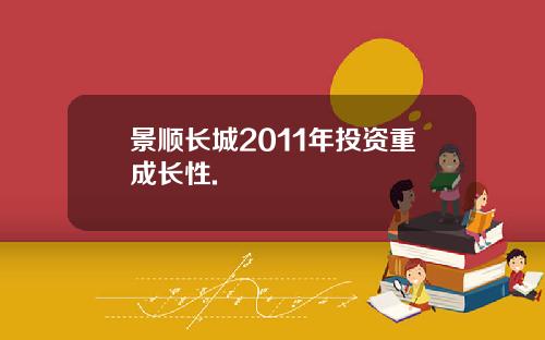 景顺长城2011年投资重成长性.