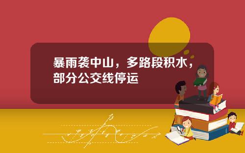 暴雨袭中山，多路段积水，部分公交线停运