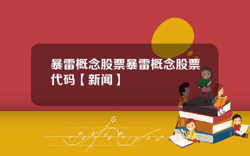 暴雷概念股票暴雷概念股票代码【新闻】
