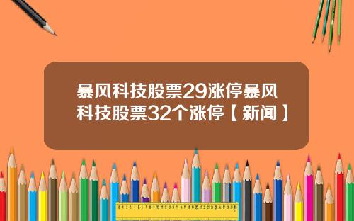 暴风科技股票29涨停暴风科技股票32个涨停【新闻】