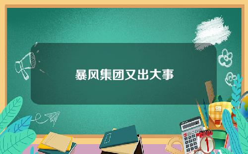 暴风集团又出大事
