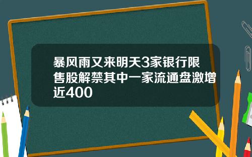 暴风雨又来明天3家银行限售股解禁其中一家流通盘激增近400