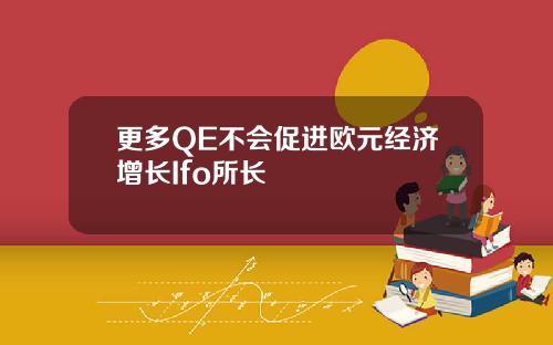 更多QE不会促进欧元经济增长Ifo所长
