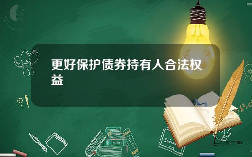 更好保护债券持有人合法权益