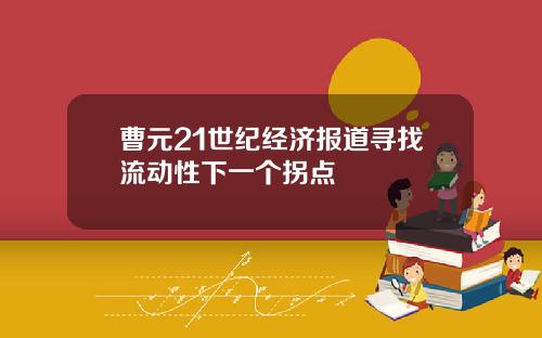 曹元21世纪经济报道寻找流动性下一个拐点