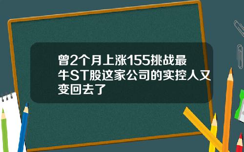 曾2个月上涨155挑战最牛ST股这家公司的实控人又变回去了