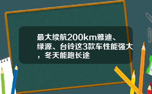 最大续航200km雅迪、绿源、台铃这3款车性能强大，冬天能跑长途